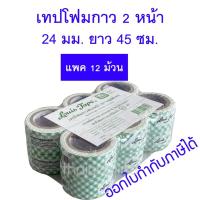 ราคา แพค 12 ม้วน เทปโฟมกาว 2 หน้า Louis หลุยส์เทป 24 มม. x ยาว 45 ซม. (25814648841)