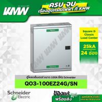 ราคา ตู้โหลดเซ็นเตอร์ 3 เฟส 4 สาย (ขนาด 100A) จำนวน 24 ช่อง ยี่ห้อ Schneider รุ่น QO3-100EZ24G/SN (27973558247)