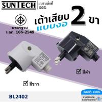 ราคา SUNTECH รุ่น BL2402 ปลั๊กเสียบแบบงอ ตัวผู้ เต้าเสียบ 2ขา สีดำ, สีขาว มาตรฐาน มอก.166-2549 (27756381030)