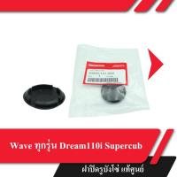 ราคา ฝาปิดรูบังโซ่ แท้ศูนย์ Wave ทุกรุ่น Dream110i Supercub อะไหล่แท้ฮอนด้า ฝาปิดรูบังโซ่เวฟ ดรีม อะไหล่มอไซค์ (27118058334)