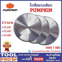 ราคา PUMPKIN ใบเลื่อยวงเดือนตัดไม้ 10 นิ้ว 24T , 40T , 60T (24434419934)