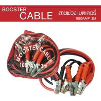 ราคา BOOSTER CABLE สายพ่วงแบตเตอรี่รถยนต์ สำหรับรถเก๋ง-รถกระบะ 1000AMP 3M สีดำ/แดง (2810643031)