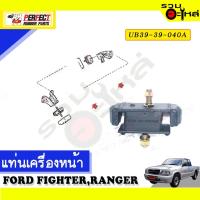 ราคา ยางแท่นเครื่องหน้า,หลัง ใช้กับ FORD FIGHTER,RANGER NO.หน้า UB39-39-040A หลัง UB39-39-340 (18962005148)