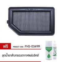 ราคา FABRIX-R ไส้กรองอากาศผ้าแฟบริคซ์ (Honda New City, New Jazz, BRV ) แจ๊ส ซิตตี้ FHS-0349R (6743504526)
