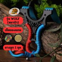 ราคา หนังสติ๊ก รุ่นหมาป่า แถมอุปกรณ์ครบชุด หนังสติ๊กยางแบน หนังสติ๊กเหล็ก หนังสติ๊กจีน หนังกะติ๊ก หนังสะติ๊ก (23082867328)