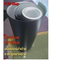 ราคา สติ๊กเกอร์สีดำด้าน PVCดำด้าน สำหรับตกแต่งรถ ติดกันรอย ชุดแต่ง (22442824545)