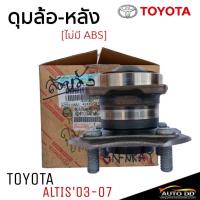 ราคา ลูกปืนล้อหลัง ALTIS ปี 2003-2007 ไม่มี ABS ดุมล้อหลัง ALTIS แท้ศูนย์ โตโยต้า ( 42410-02140 ) (26877741380)