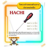 ราคา ไขควงปากแบนด้ามยางปลายแม่เหล็ก HACHI (19488529521)