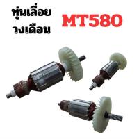 ราคา ทุ่นเลื่อยวงเดือน 7นิ้ว รุ่น MT580,MT560,MT582,MT583 (29970330596)