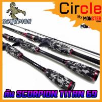 ราคา คันตกปลา SCORPION รุ่น TITAN 69 ขนาด 6 ฟุต 9 นิ้ว แบบ 2 ท่อน (มีทั้ง สปิ้นและเบท) (14102900438)