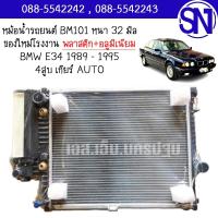 ราคา หม้อน้ำ รถยนต์ บีเอ็ม 1989 - 1995 4สูบ เกียร์ออโต้ BMW E34 AUTO AT หนา 32 มิล ของใหม่โรงงาน (24328646709)