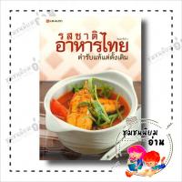 ราคา หนังสือ รสชาติอาหารไทยตำรับแท้แต่ดั้งเดิม (พิมพ์ครั้งที่ 2) ผู้เขียน: กองบรรณาธิการ สำนักพิมพ์: แสงแดด(ชุมชนนิยมอ่าน) (22767737761)