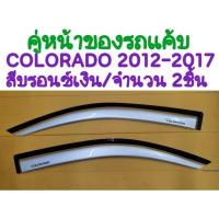 ราคา กันสาดคู่หน้าของรถแค้บ CHEVROLET COLORADO โคโลราโด้ 2012 2013 2014 2015 2016 2017 สีบรอนซ์เงิน จำนวน 2ชิ้น(TP) (40151566272)