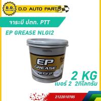 ราคา จาระบี ปตท. PTT จาระบี EP GREASE NLGI2 2 KG (28186787854)
