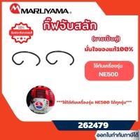 ราคา ส่งไว [MARUYAMA] อะไหล่เครื่องตัดหญ้า เฉพาะกิ๊ฟจับสลัก เครื่องตัดหญ้า NE500 BCF500HTR-RS รุ่น 262479 (41310565561)