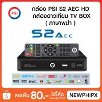ราคา กล่อง PSI S2 AEC HD (ภาษาพม่า) กล่องดาวเทียม TV Box สำหรับ KU-Band (6917864335)