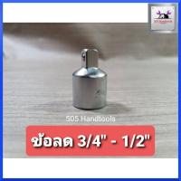 ราคา KOCHE ข้อลด 3/4x1/2 (จากด้าม 6หุน ใช้ลูกบล็อก 4หุน) ราคาต่อลูก สินค้าพร้อมส่ง (12630954056)