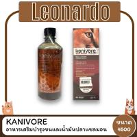 ราคา Kanivore Skin & Coat Booster บำรุงขนหมาและขนแมว และ Kanivore น้ำมันปลาแซลมอน ขนาด 450 ML (มี 2 สูตร) (23062641574)