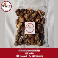 ราคา เห็ดหอมแห้งจีน เห็ดหอมดอกเล็ก 100 กรัม (5032537686)