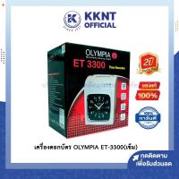 ราคา KKNT | Olympia(โอลิมเปีย) เครื่องตอกบัตร รุ่น ET3300 (12329008738)
