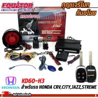ราคา กุญแจรีโมทกันขโมยรถ EQUATOR รุ่น KD60-H3 สำหรับรถ HONDA CRV,CITY,JAZZ,STREME สัญญาณกันขโมย กันขโมยรถยนต์ (21981903758)