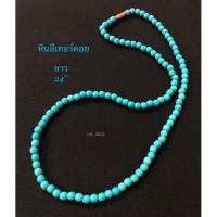 ราคา สร้อยคอลูกปัดหินสีเทอร์คอยเม็ดกลม ยาว24” (16144430330)