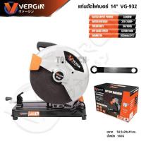 ราคา VERGIN แท่นตัดไฟเบอร์ 14 นิ้ว 3,000 วัตต์ รุ่น VG-932 ลุยงานหนักสบาย ทนทานเกินคุ้มการันตี (41060751703)