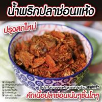 ราคา น้ำพริกปลาช่อนแห้งโฮมเมด สูตรคีโต ใช้หญ้าหวานแทนน้ำตาล ปรุงสดใหม่ ไม่ใส่สารกันบูด น้ำพริกโฮมเมด (25808630430)