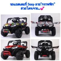 ราคา รถแบตเตอรี่จิ๊บ Jeep Offroad ลาย"กราฟฟิก"❗️ (5775214787)