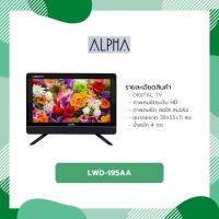ราคา ทีวี 19 นิ้ว HD LED แบรนด์ ALPHA รุ่น LWD-195AA (4162073373)