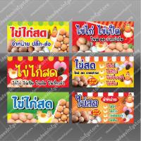 ราคา ป้ายไวนิล ป้ายไข่ไก่ ป้ายไข่ไก่ไข่เป็ด ป้ายไข่เยี่ยวม้า ป้ายไข่เค็ม ไข่ไก่อนามัย (16824845032)