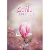 ราคา หนังสือนิยาย ⚘ดอกไม้ในสายหมอก เล่ม2(2เล่มจบ)⚘ (453174228)