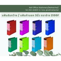 ราคา แฟ้มเก็บเอกสารสี/แฟ้มสันกว้างก้านยก 3 นิ้ว ตราช้าง 2100 F4 (2410411797)