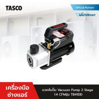 ราคา TASCO เครื่องมือช่างแอร์ แวคคั่มปั๊ม (ปั๊มสูญญากาศ) Vacuum Pump 2 Stage 1.4 CFM รุ่น TB41DD (25964005165)