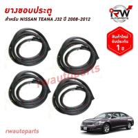 ราคา ยางขอบประตู NISSAN TEANA J32 ปี2008-2012 (ราคาต่อ4เส้น) (43751008195)
