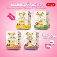 ราคา [ยกลัง 48 ถ้วย]Bellotta Pudding Nutri Meal เบลลอตต้า พุดดิ้ง ขนมสำหรับแมวทุกช่วงวัย ขนาด 4 ถ้วยx25 กรัม (24419683063)