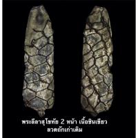 ราคา พระลีลาสุโขทัย 2 หน้า เนื้อชินเขียว ลวดถักเก่าเดิม สภาพตามรูป (16400147933)