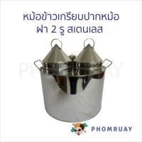 ราคา หม้อข้าวเกรียบปากหม้อ สแตนเลส มี 2 แบบ ฝา 2 รู , ฝา 3 รู สำหรับทำขนมข้าวเกรียบปากหม้อ (26166083458)