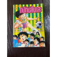 ราคา กัปตันซึบาสะ ภาคพิเศษ เล่มเดียวจบ (29968376212)