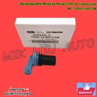 ราคา เซ็นเซอร์ข้อเหวี่ยง MAZDA รุ่น Mazda2,FORD รุ่น Fiesta,Focus NO : YS6A-12-K073-AB (44409999738)