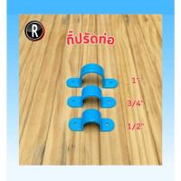 ราคา กิ๊ปรัดท่อ กิ๊บจับท่อ PVC ขนาด 1/2 นิ้ว, 3/4 นิ้ว, 1 นิ้ว สีฟ้า (29277180487)