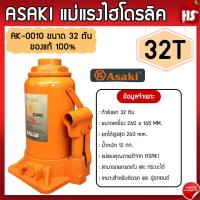 ราคา แม่แรง Asaki ขนาด 32 ตัน กระปุก แม่แรงกระปุกไฮดรอริก แม่แรงยกข้าง แม่แรงยกรถ ของแท้100% (19686489815)