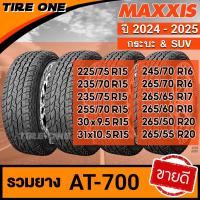 ราคา [ส่งฟรี] MAXXIS รุ่น AT-700 ยางรถยนต์ ขอบ 15-20 รวมยางขายดี | ยางใหม่ปี 2025 | แถมฟรี จุ๊บลมแกนทองเหลือง (18226513304)