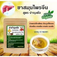 ราคา ชาจักรพรรดิ ชาตับ ร้อนใน นอนไม่หลับ (บรรจุ 15 ถุงชา) (26908757605)