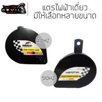 ราคา แตร แตรไฟฟ้า แตรลม ไฟฟ้า แตรไฟฟ้าเดี่ยว 410HZ / 510HZ 12V (16167832467)