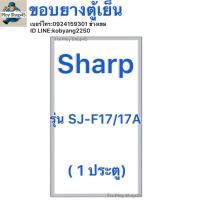 ราคา ขอบยางตู้เย็น Sharp รุ่น SJ-F17/17A (1 ประตู) (25996591643)
