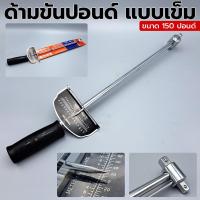 ราคา ด้ามขันปอนด์ แบบเข็ม ขนาด 150 ปอนด์ ด้ามขันปอนด์แบบเข็ม ด้ามขัน ขันปอนด์ (19110210606)