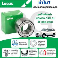 ราคา LUCAS ลูกปืนล้อหน้า HONDA CRV G1 ปี 1996-2001 (1ลูก) (27617073459)