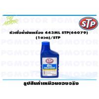 ราคา หัวเชื้อน้ำมันเครื่อง 443ML STP(66079) (1ขวด)/STP (21819353420)