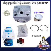 ราคา เสื้อสูบ 260 767 ลูกสูบ เครื่องพ่นยา 767 เครื่องตัดหญ้า 260 2จังหวะ รุ่น 260 767 34F (18333461819)